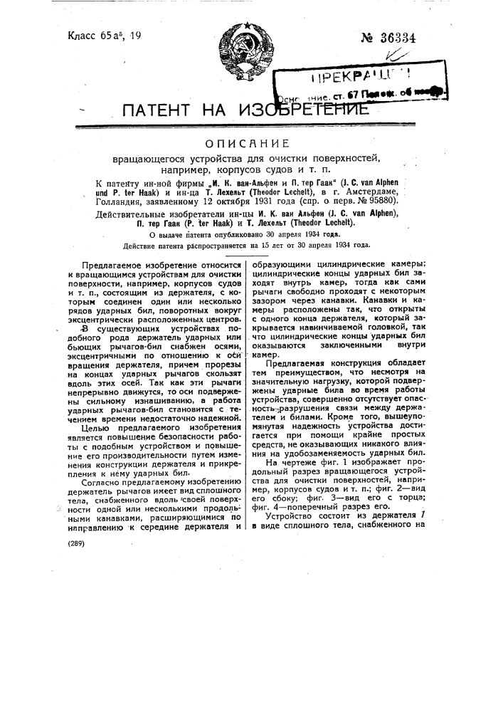 Вращающееся устройство для очистки поверхностей, например, корпусов судна и т.п. (патент 36334)