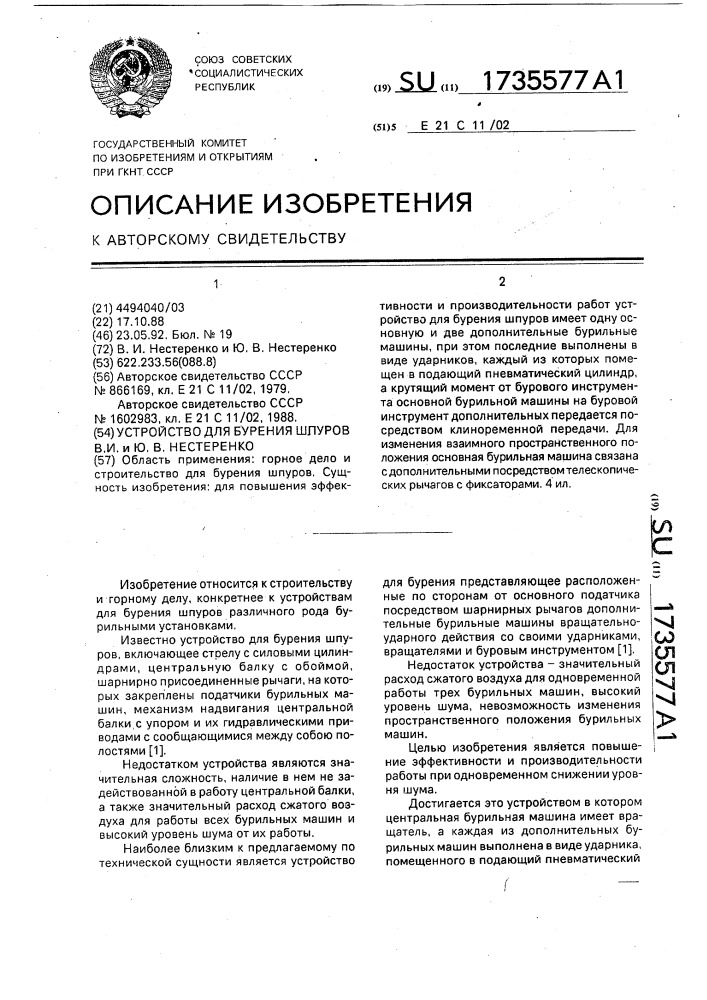 Устройство для бурения шпуров в.и. и ю.в.нестеренко (патент 1735577)