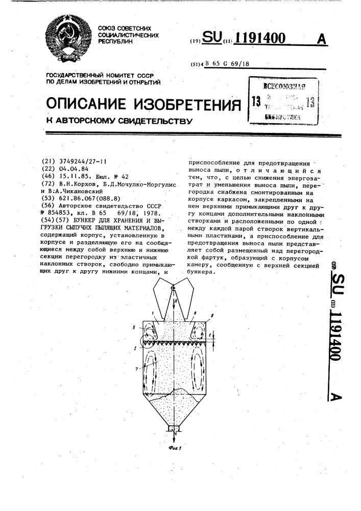 Бункер для хранения и выгрузки сыпучих пылящих материалов (патент 1191400)