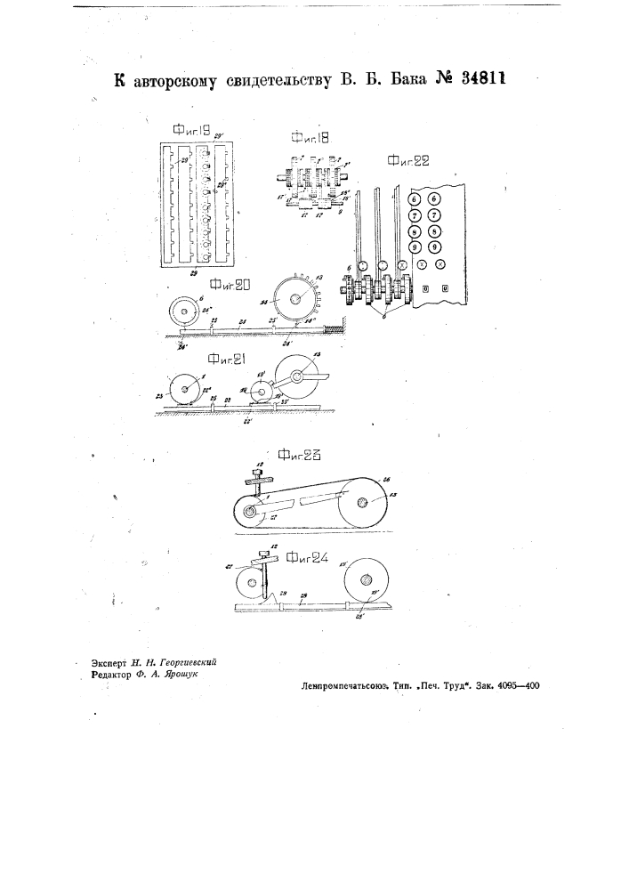 Счетная машина (патент 34811)