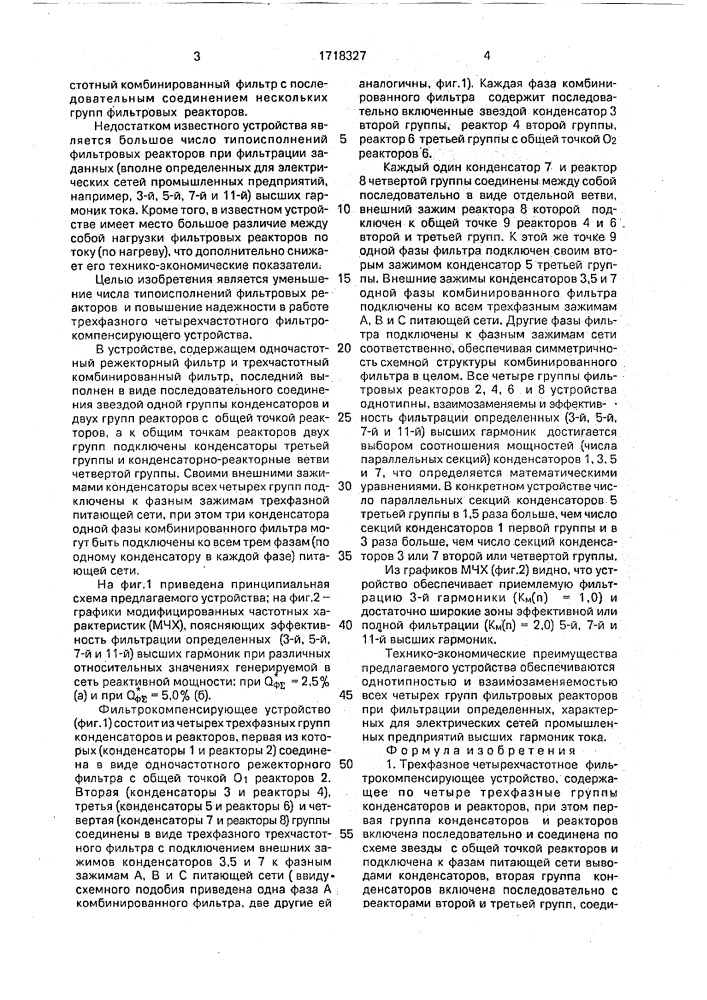 Трехфазное четырехчастотное фильтрокомпенсирующее устройство (патент 1718327)
