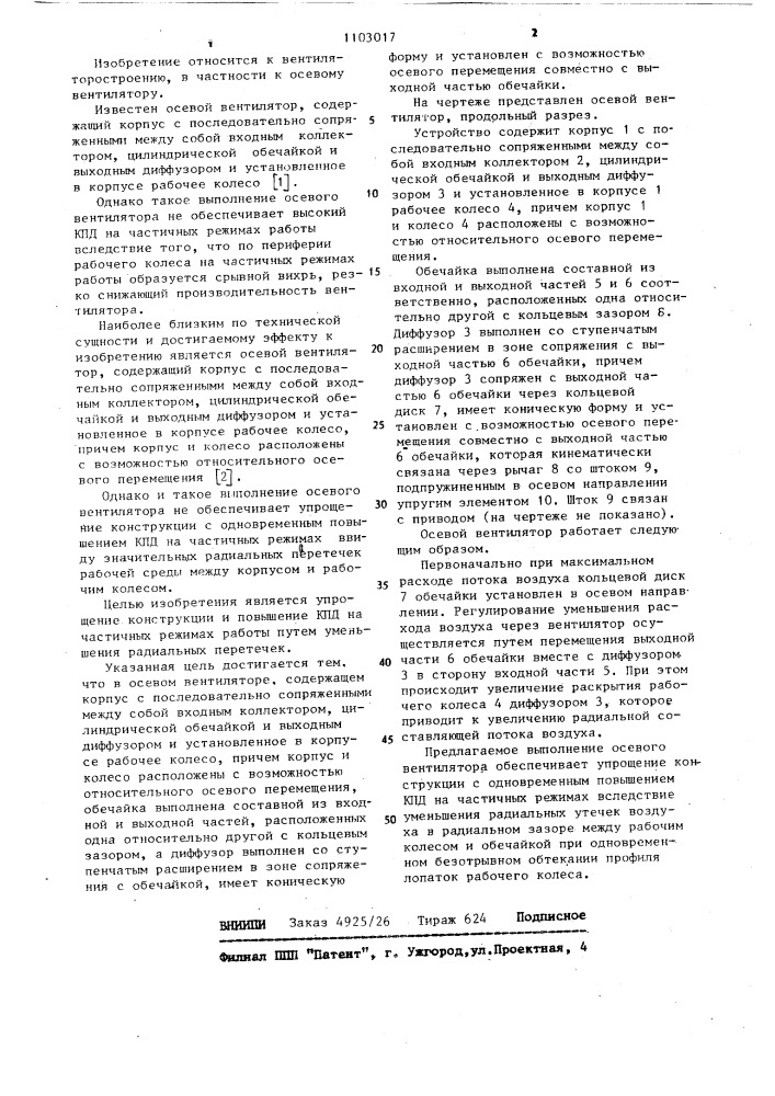 Осевой вентилятор (патент 1103017)