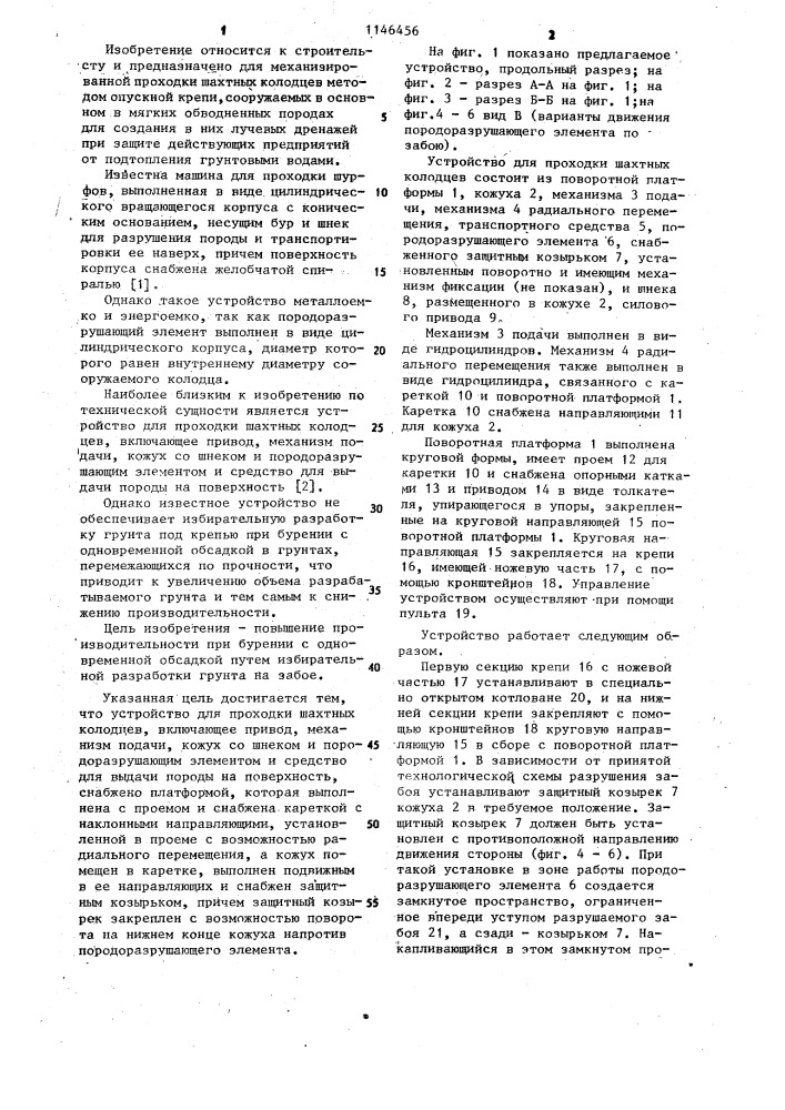 Устройство для проходки шахтных колодцев (патент 1146456)