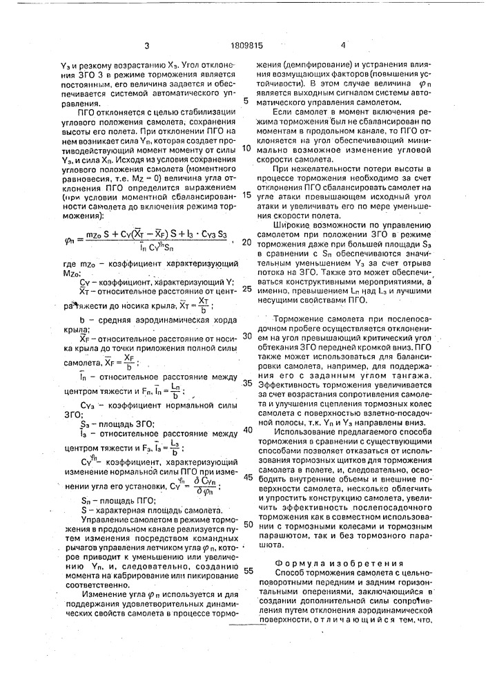 Способ торможения самолета с цельноповоротными передним и задним горизонтальными оперениями (патент 1809815)