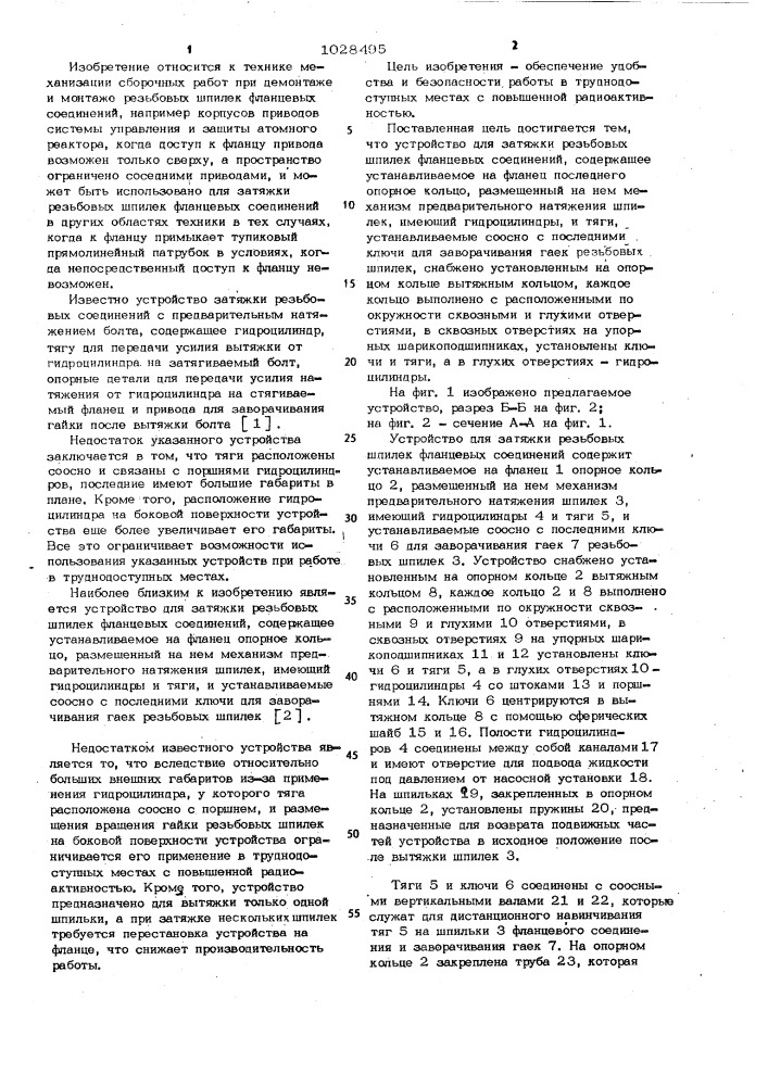 Устройство для затяжки резьбовых шпилек фланцевых соединений (патент 1028495)
