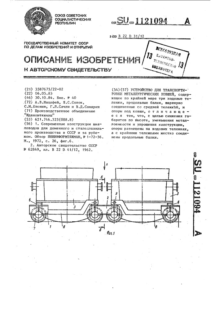 Устройство для транспортировки металлургических ковшей (патент 1121094)