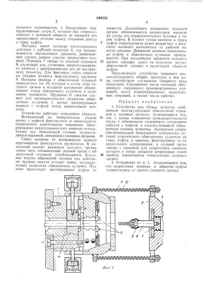 Устройство для сборки шлангов (патент 349553)