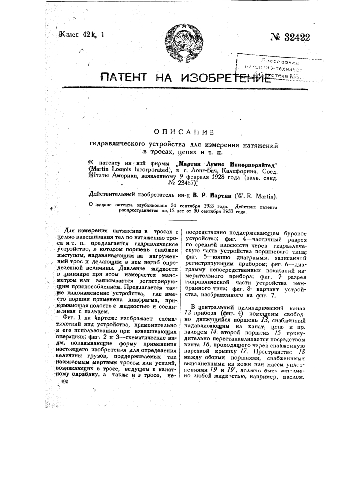 Гидравлическое устройство для измерения натяжения в тросах, цепях и т.п. (патент 32422)