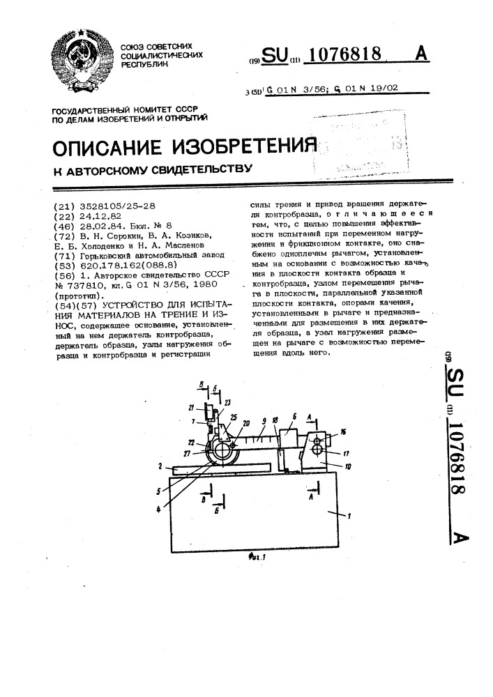Устройство для испытания материалов на трение и износ (патент 1076818)