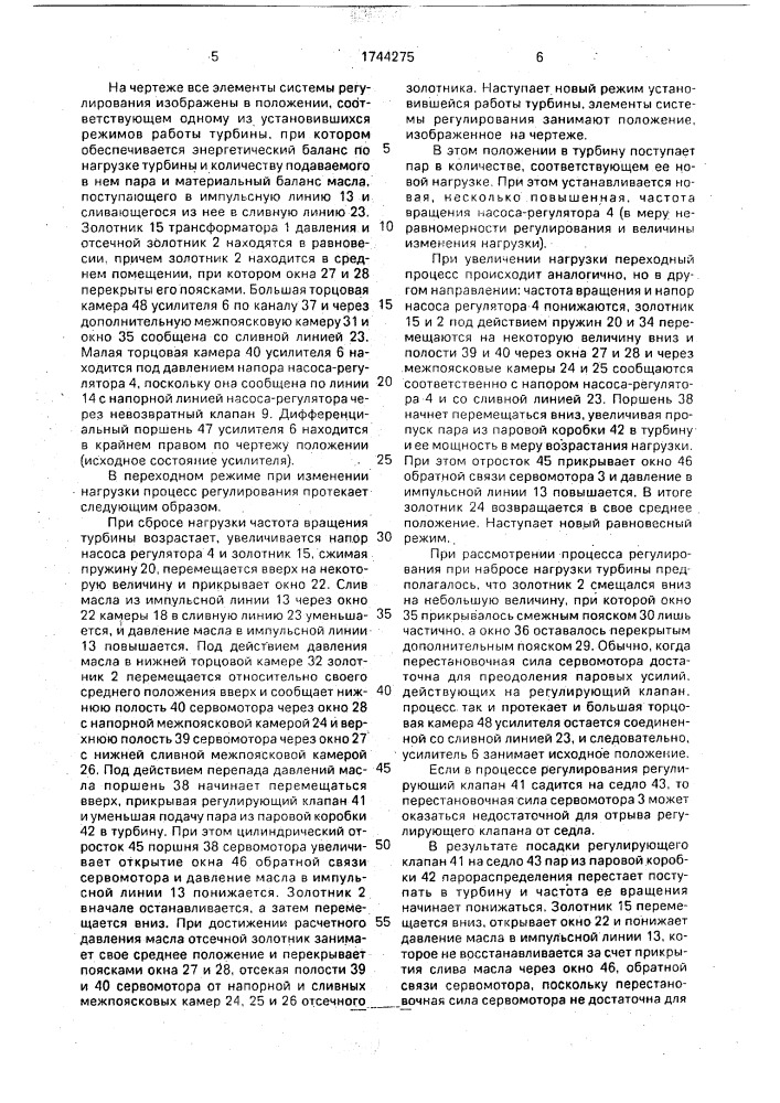 Система регулирования частоты вращения ротора паровой турбины (патент 1744275)