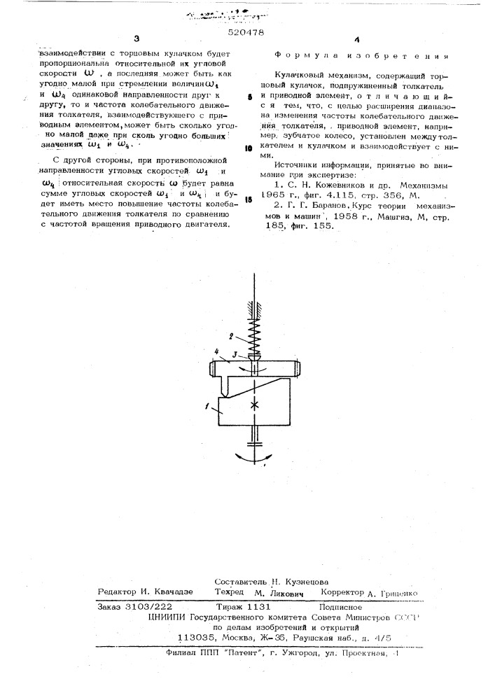 Кулачковый механизм (патент 520478)