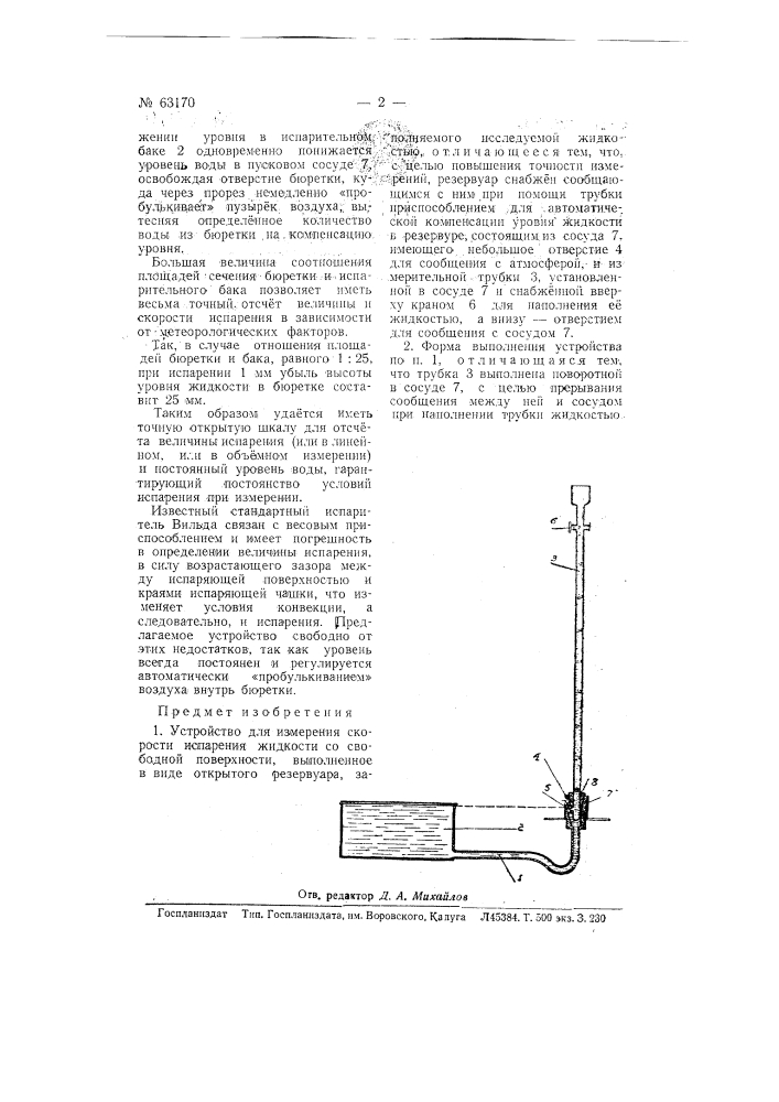 Устройство для измерения скоростей испарения (патент 63170)