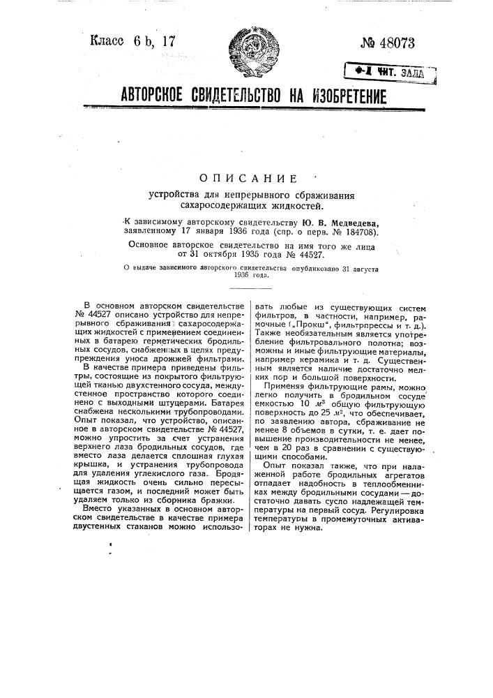 Устройство для непрерывного сбраживания сахаросодержащих жидкостей (патент 48073)