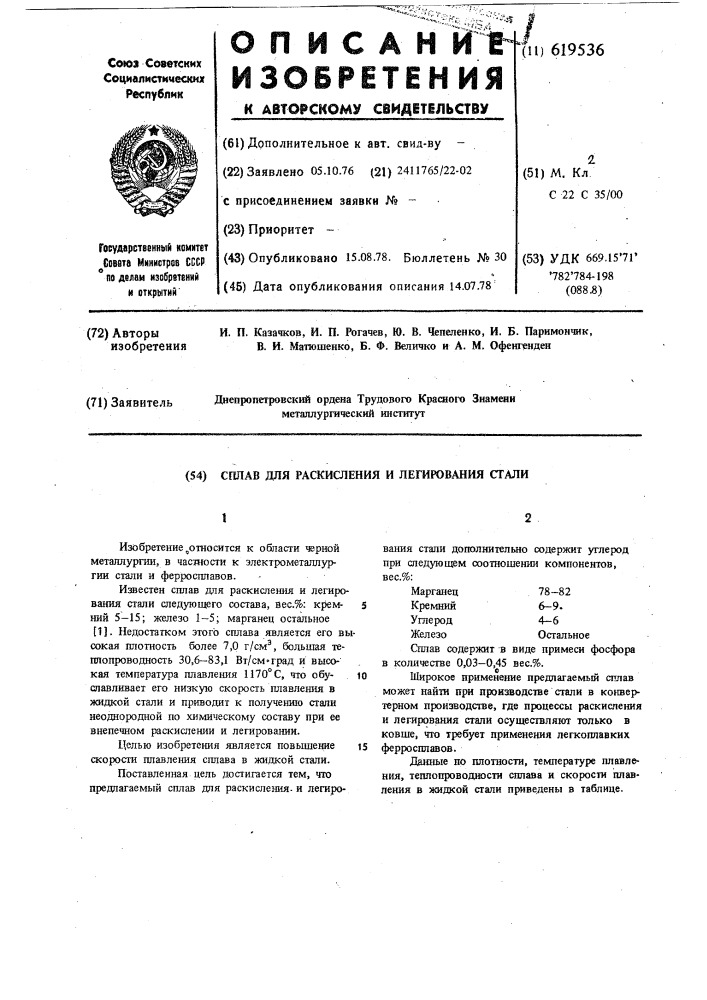 Сплав для раскисления и легирования стали (патент 619536)