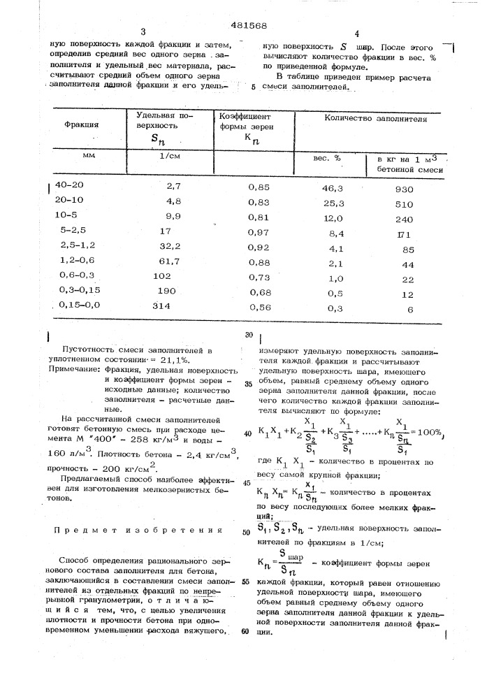 Способ определения рационального зернового состава заполнителя для бетона (патент 481568)