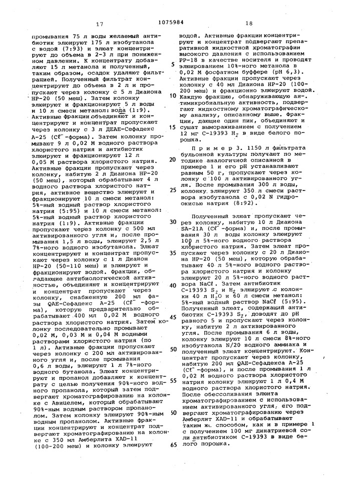 Способ получения антибиотика @ -19393 @ и/или @ -19393 @ (патент 1075984)