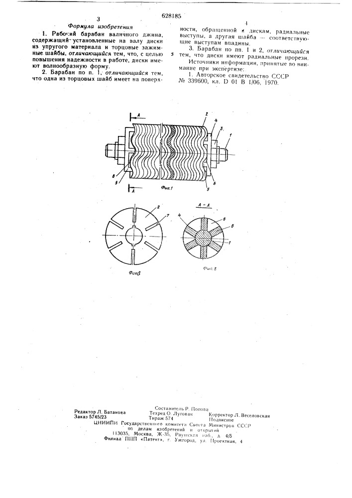Рабочий барабан валичного джина (патент 628185)