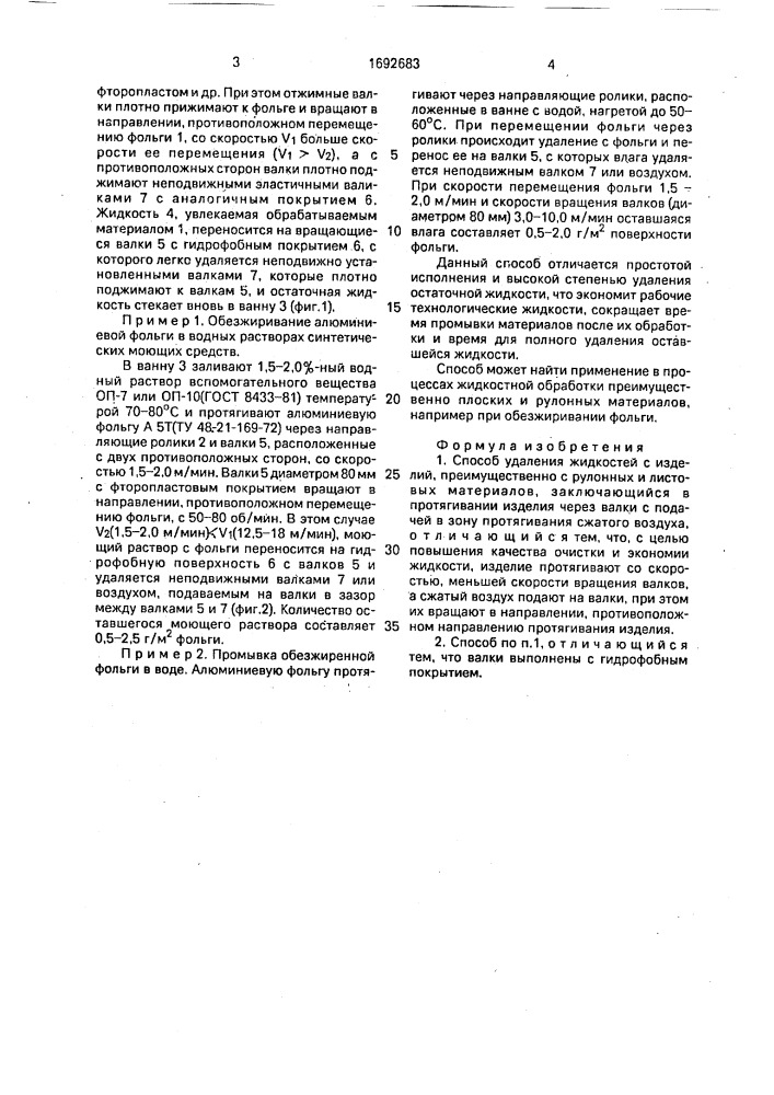 Способ удаления жидкостей с изделий (патент 1692683)