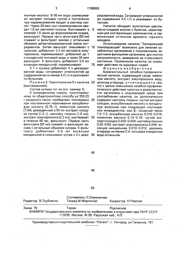 "безалкогольный лечебно-профилактический напиток "запорожский тонизирующий" (патент 1788893)