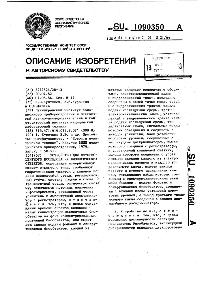 Устройство для флуоресцентного исследования биологических объектов (патент 1090350)