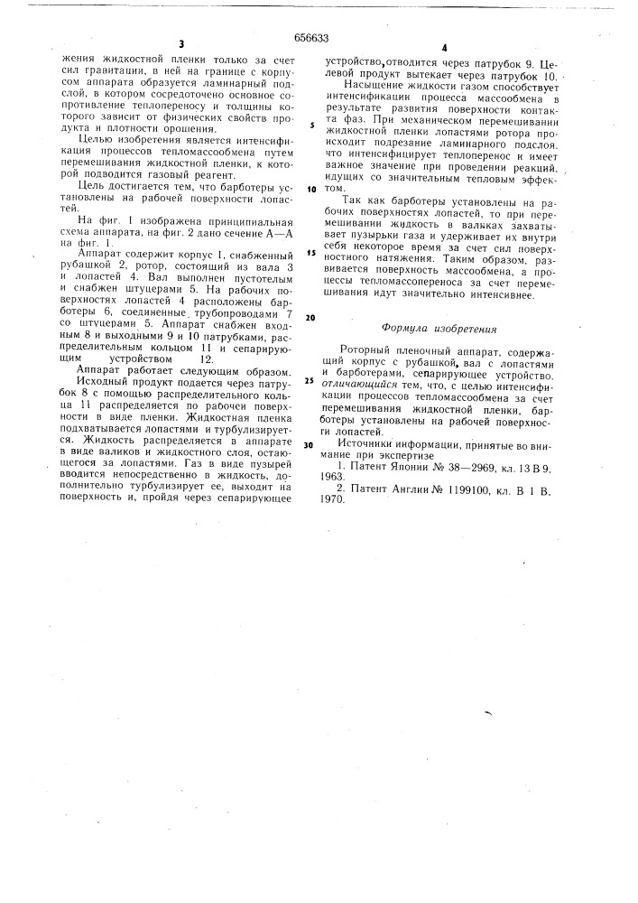 Роторный пленочный аппарат (патент 656633)