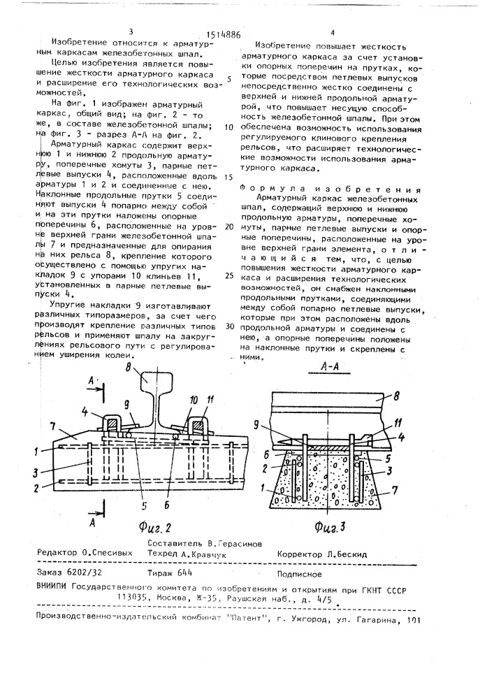 Арматурный каркас железобетонных шпал (патент 1514886)