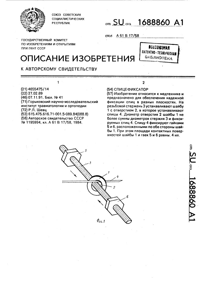 Спицефиксатор (патент 1688860)
