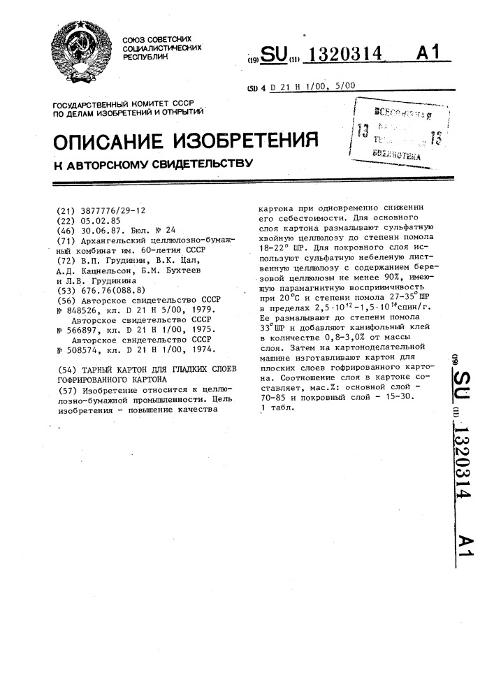 Тарный картон для гладких слоев гофрированного картона (патент 1320314)