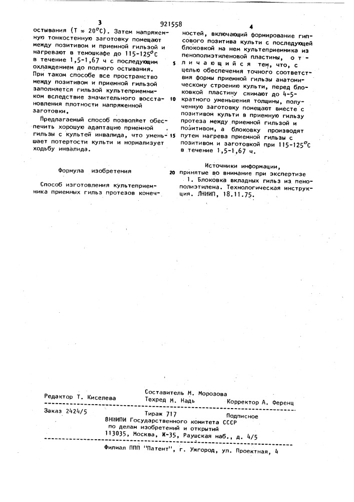 Способ изготовления культеприемника приемных гильз протезов конечностей (патент 921558)