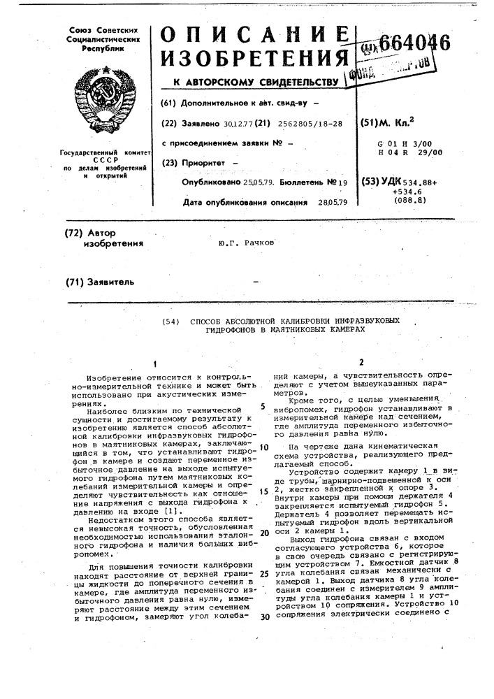 Способ абсолютной калибровки инфразвуковых гидрофонов в маятниковых камерах (патент 664046)