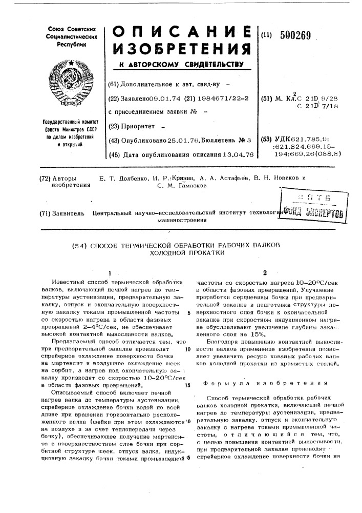 Способ термической обработки рабочих валков холодной прокатки (патент 500269)