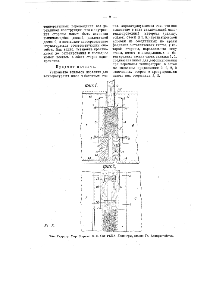 Устройство тепловой изоляции для температурных швов в бетонных стенах (патент 12804)