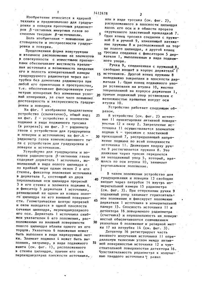 Устройство для градуировки и поверки проточных радиометров @ -активных инертных газов (патент 1412478)