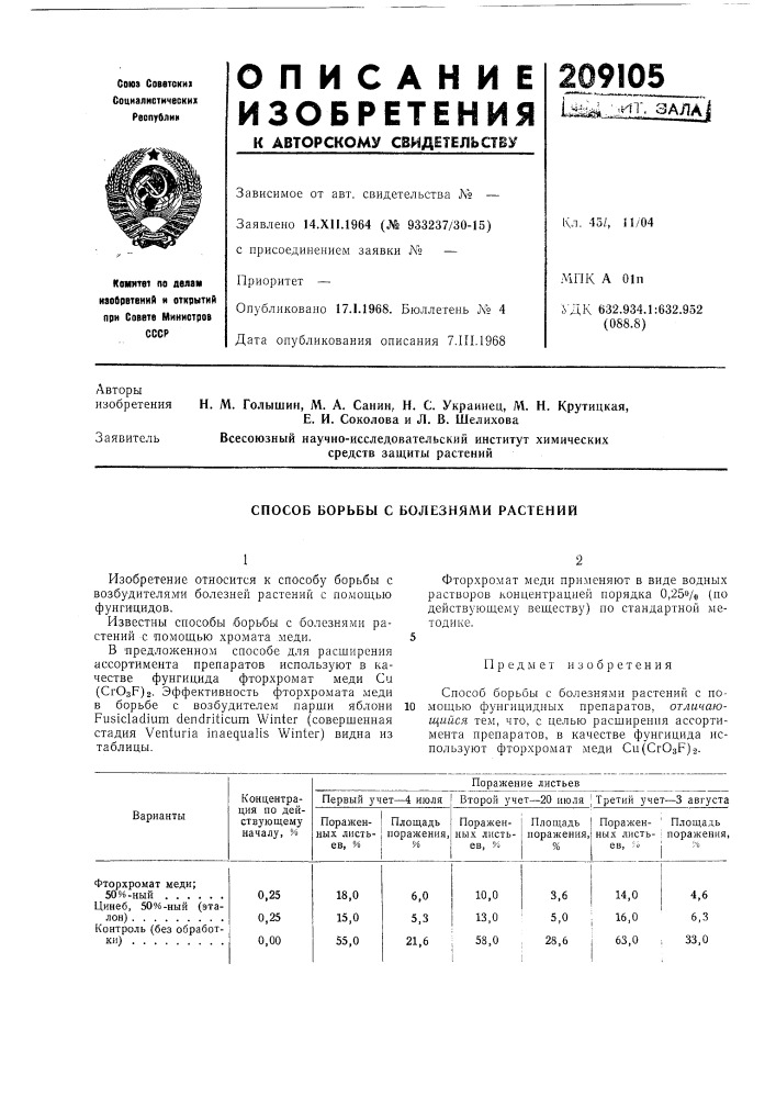 Способ борьбы с болезнями растений (патент 209105)