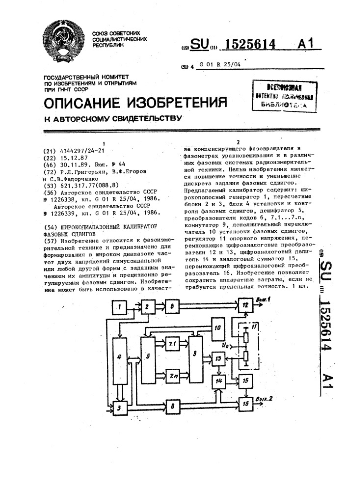 Широкодиапазонный калибратор фазовых сдвигов (патент 1525614)
