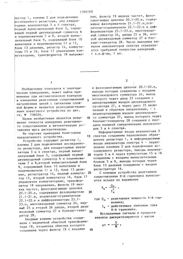 Устройство для измерения реактивного сопротивления (патент 1394160)