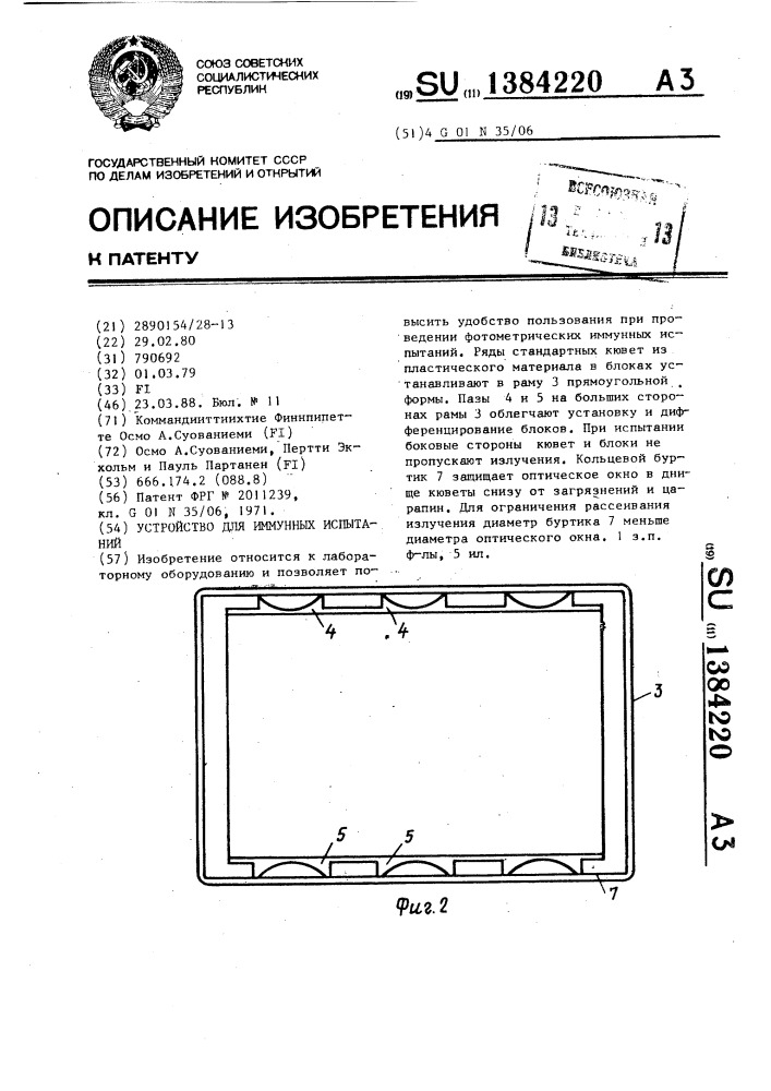 Устройство для иммунных испытаний (патент 1384220)