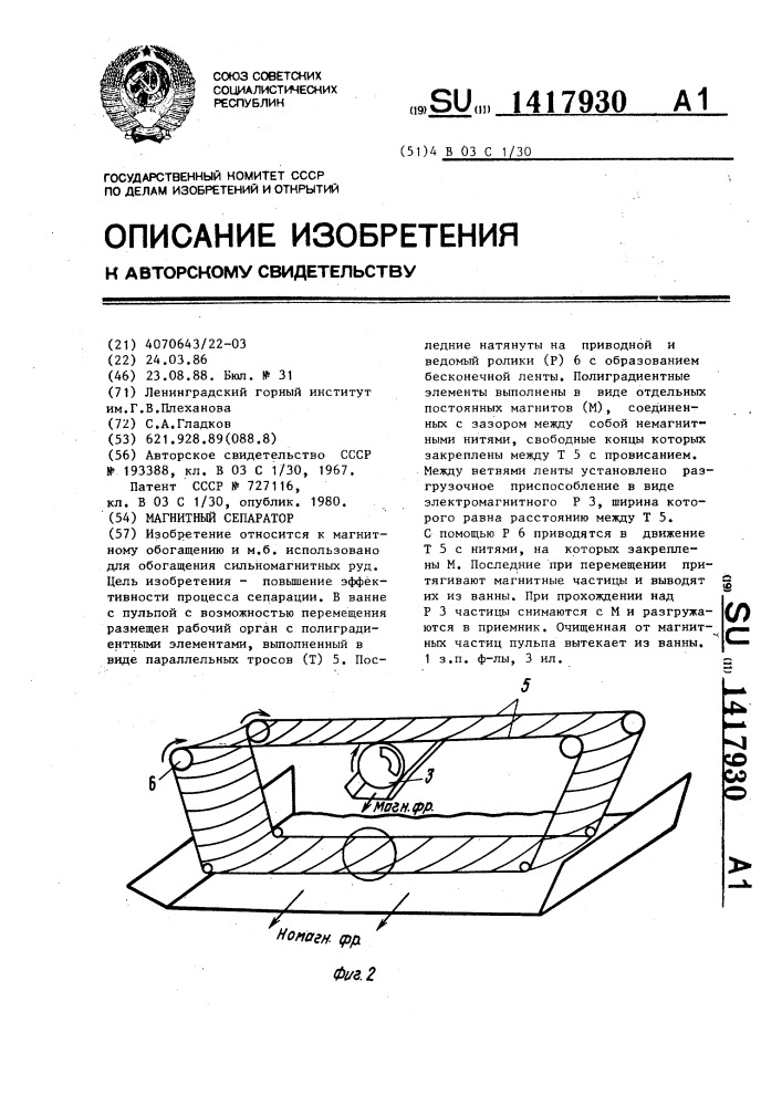 Магнитный сепаратор (патент 1417930)