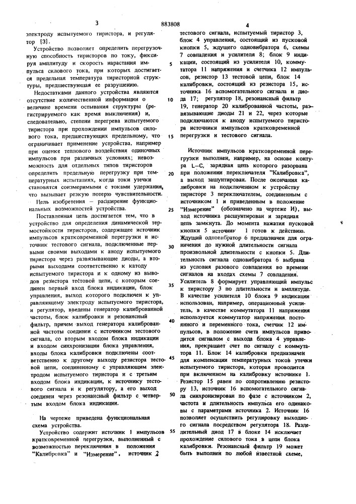 Устройство для определения динамической термостойкости тиристоров (патент 883808)