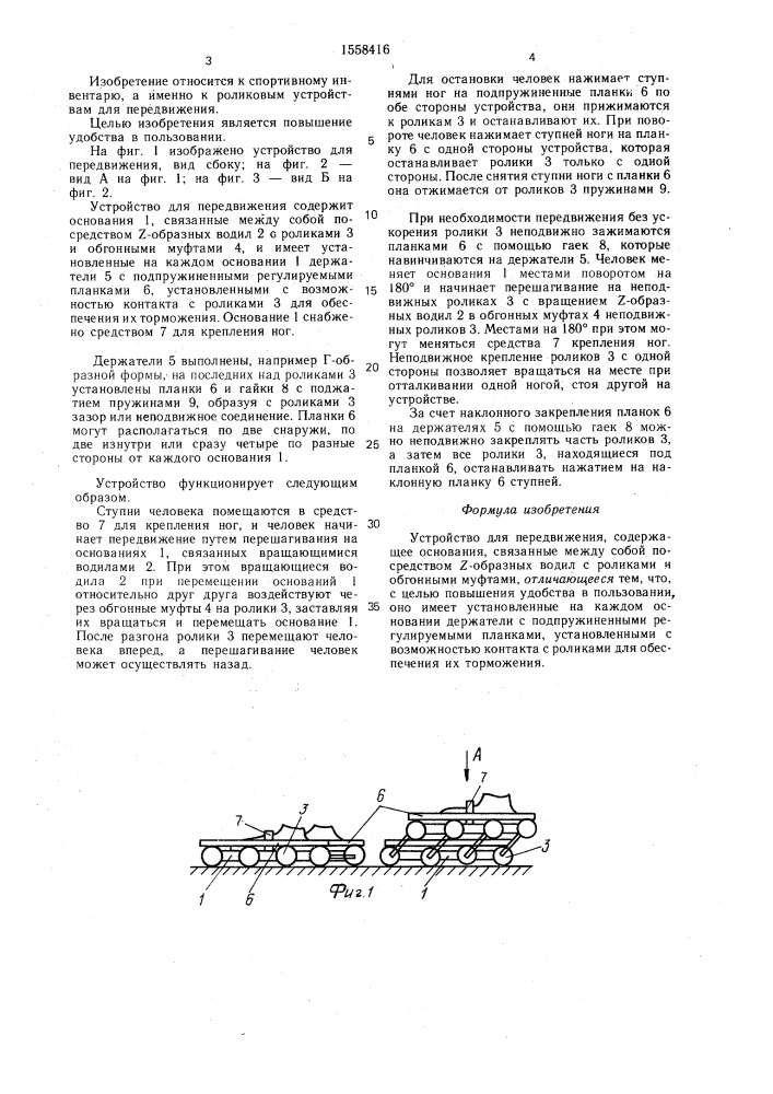 Устройство для передвижения (патент 1558416)