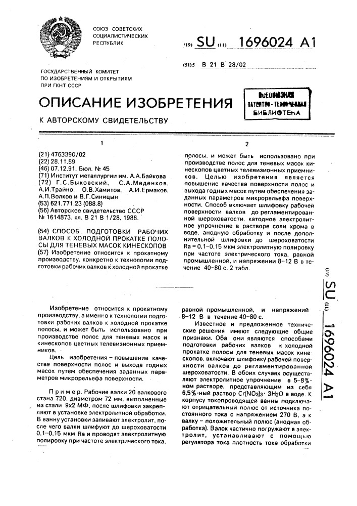 Способ подготовки рабочих валков к холодной прокатке полосы для теневых масок кинескопов (патент 1696024)