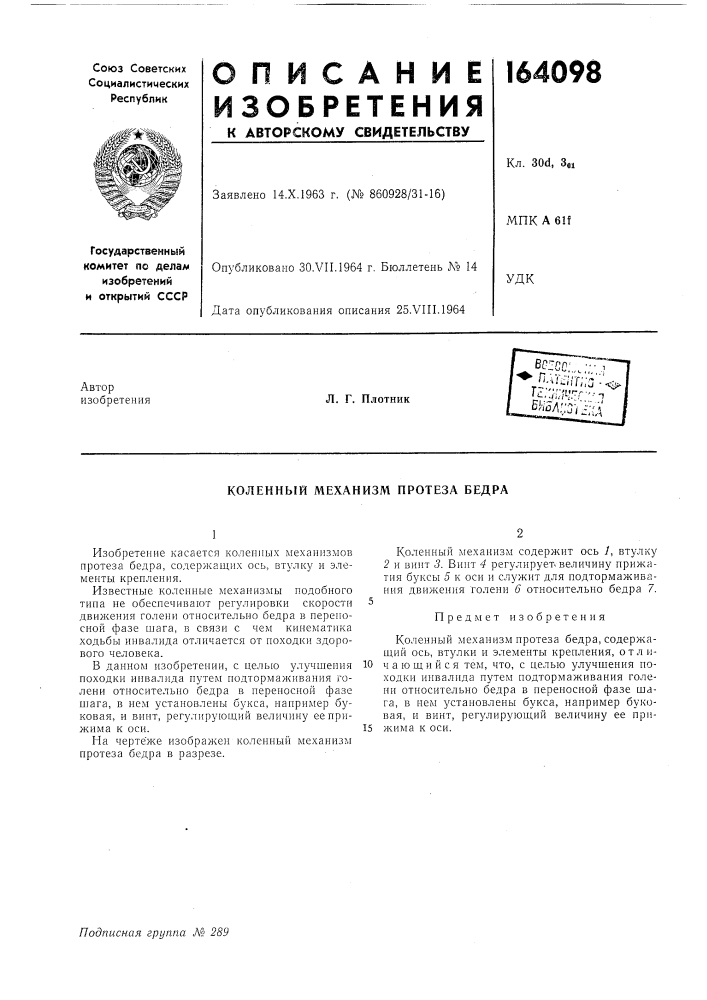 Коленный механизм нротеза бедра (патент 164098)