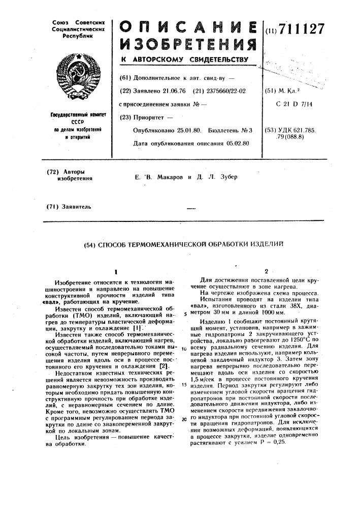 Способ термомеханической обработки изделий (патент 711127)