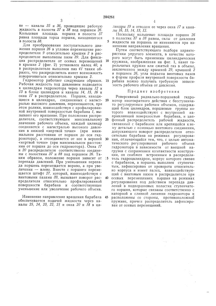Реверсивный радйально-поршневой гидромотор (патент 204261)