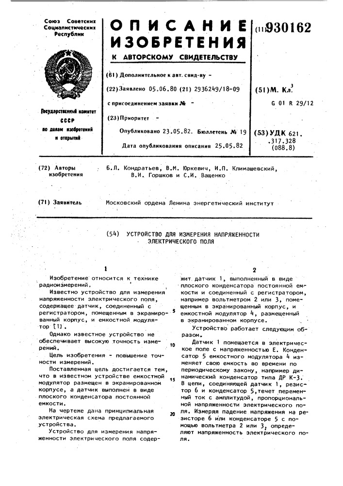 Устройство для измерения напряженности электрического поля (патент 930162)