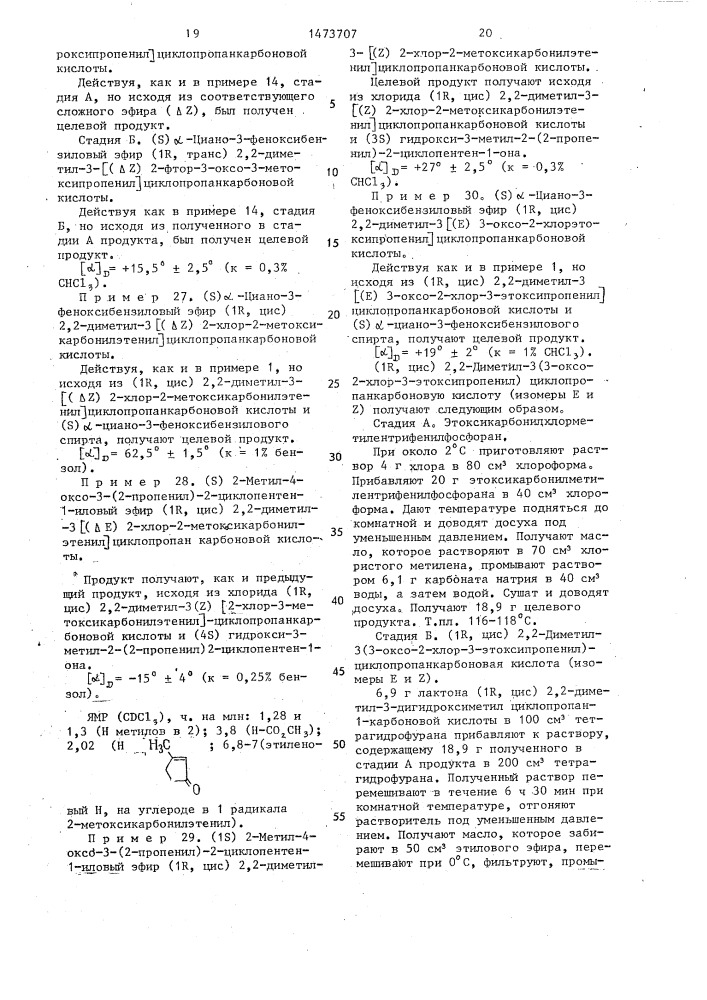 Способ получения сложных эфиров циклопропанкарбоновых кислот (патент 1473707)