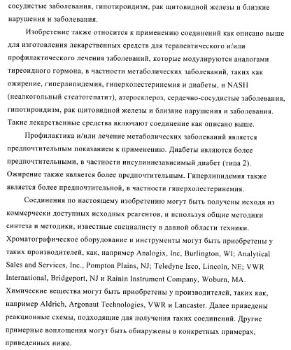 Производные пиридазинона в качестве агонистов рецептора тиреоидного гормона (патент 2379295)