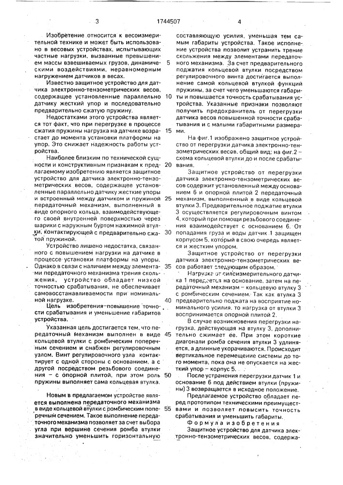 Защитное устройство для датчика электронно-тензометрических весов (патент 1744507)