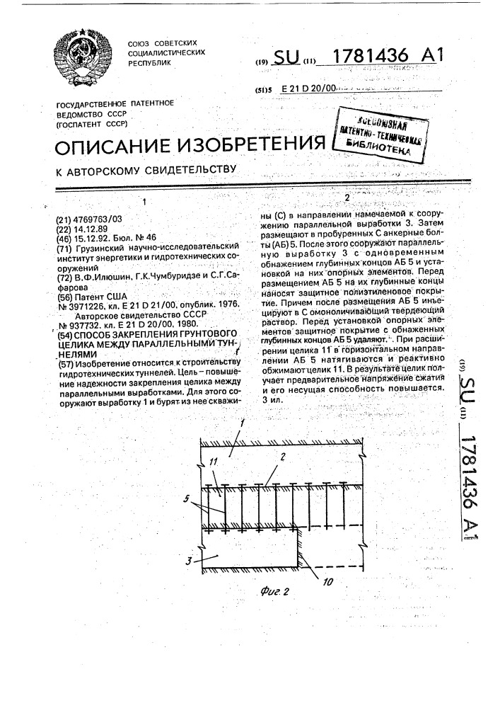 Способ закрепления грунтового целика между параллельными туннелями (патент 1781436)