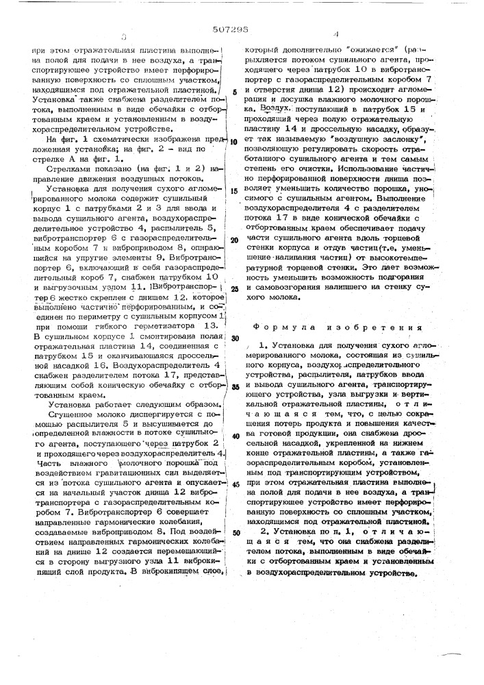 Установка для получения сухого агломерированного молока (патент 507295)